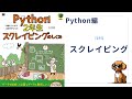 Python 2年生スクレイピングのしくみ