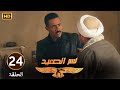 الحلقة 24 مسلسل نسر الصعيد محمد رمضان عمل كمين لمسعد عشان يقبض عليه 