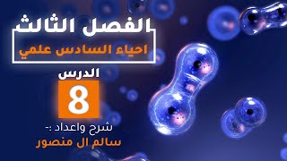 المحاضرة (8) | ظاهرة تعاقب الأجيال| الفصل الثالث