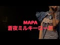 【推しカメラ】MAPA / 蒼夜ミルキーロード 2026/6/15(Mon) 【LIVE】