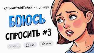 видео: ВОПРОСЫ, которые все БОЯТСЯ ЗАДАТЬ #3 картинка: ВОПРОСЫ, которые все БОЯТСЯ ЗАДАТЬ #3