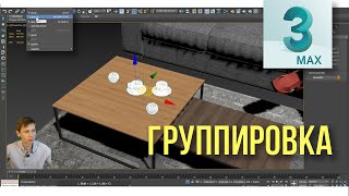 Группировка объектов в 3Ds Max  ( group, ungroup, open, close)