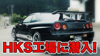 HKSの本社工場に潜入!!設備とデモカー（R34GT-R）をご紹介