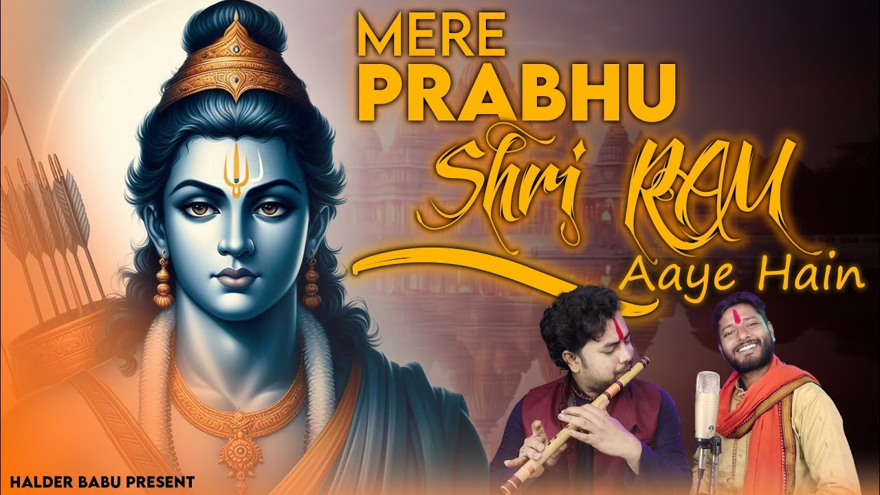 Mere Prabhu Shree Ram Aaye Hain ! Ayodhya Ram Mandir Song ! Halder Babu & Kumar Parimal/ Ram Bhajan