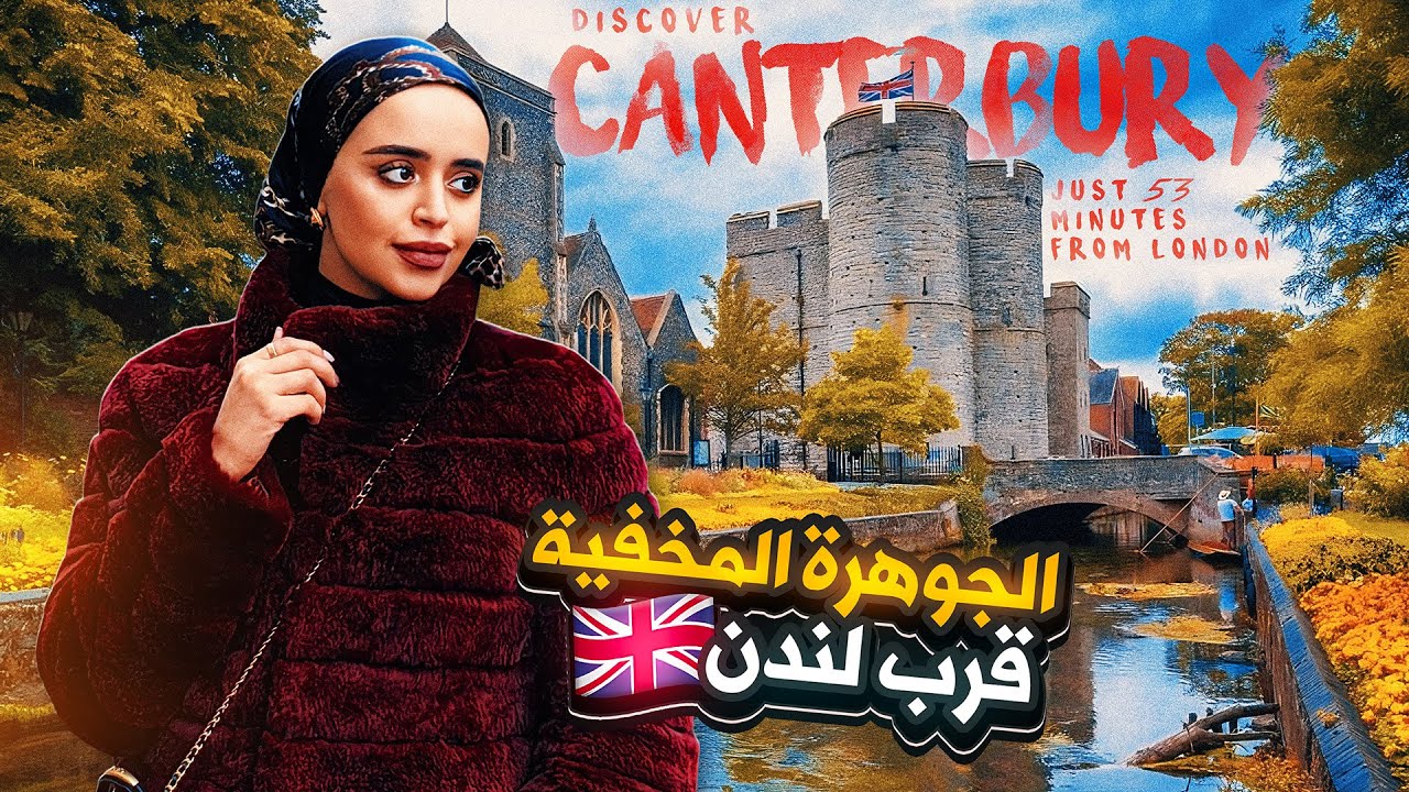 كانتبري: الجوهرة المخفية قرب لندن | رحلة مذهلة خلال أقل من ساعة 🇬🇧