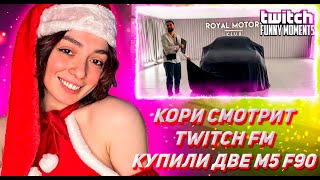 КОРИ СМОТРИТ ТВИЧ ФМ Топ Моменты с Twitch | Купили Две M5 F90