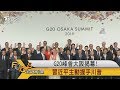 FOCUS／G20峰會大阪揭幕！　習近平主動握手川普