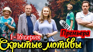 Скрытые мотивы 1-16серия (2024) //ТВЦ// Мелодрама детектив // Анонс