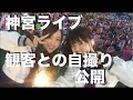 【乃木坂46】神宮LIVEでメンバーが観客と自撮りした画像が公開!