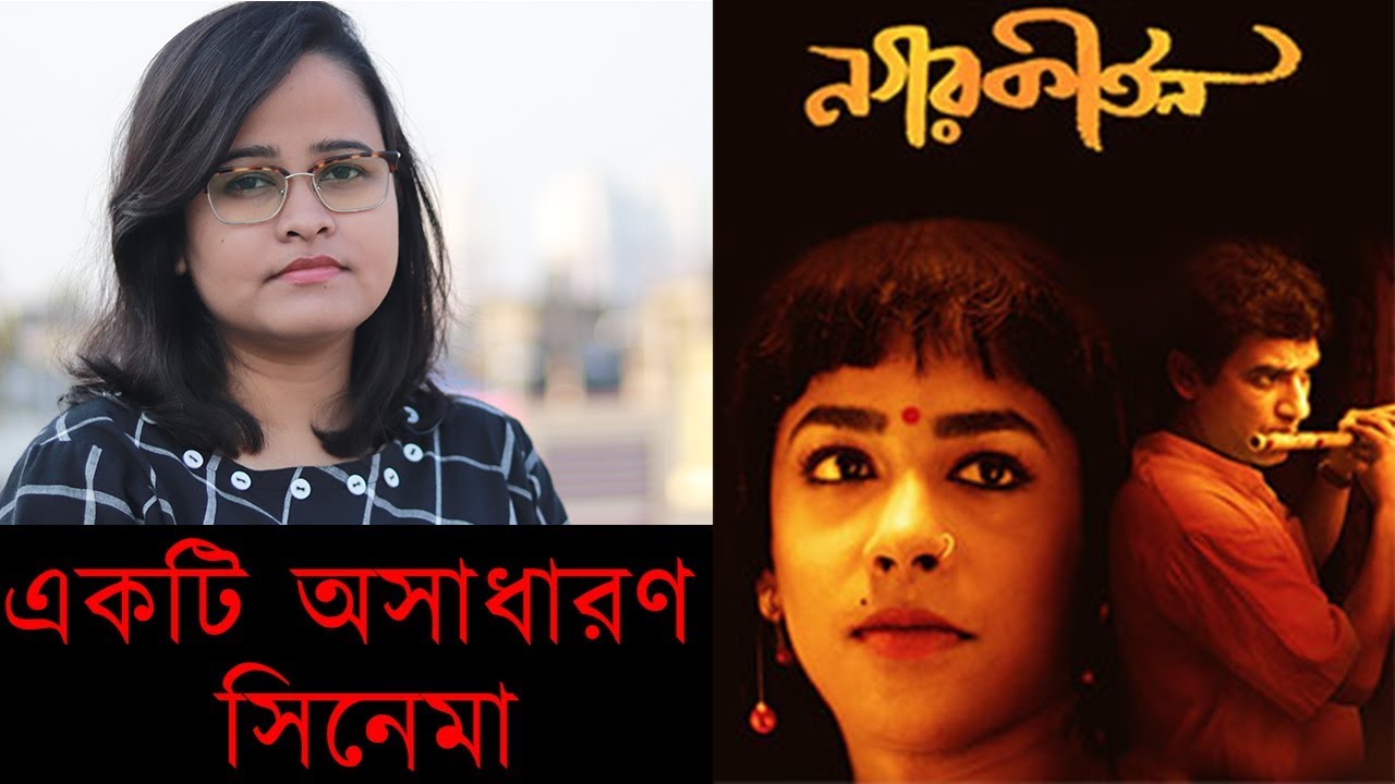 NAGARKIRTAN MOVIE REVIEW BENGALI MOVIE 2019 KAUSHIK GANGULY
