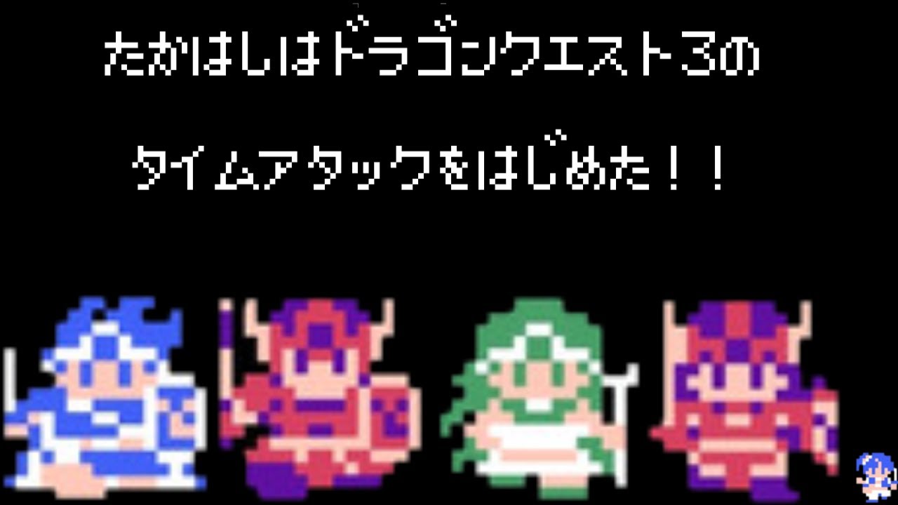 Sfc ドラクエ3 Rta れんしゅう 21 02 16 Youtube Sfc ドラクエ3 Rta れんしゅう 21 02 16 Youtube
