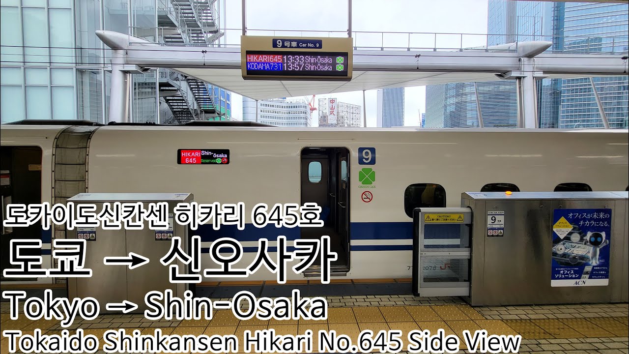 [운행영상 Ep.13] JR도카이 도카이도신칸센 히카리 645호 | 도쿄 - 신오사카 | 우측주행영상
