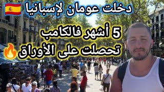 دخلت حراڨ لإسبانيا 🇪🇦 ضربت 5 أشهر فالكامب عطاوني الأوراق و أنا حراڨ 🔥🔥 الجزء الأخير.