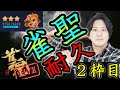 2枠目【雀王・浅井堂岐の雀魂耐久】雀聖になるまで寝れま10!! #108