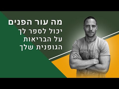 וִידֵאוֹ: מי תרחיץ הפנים הטוב ביותר?