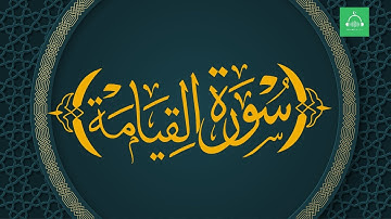 سورة القيامة برواية شعبة   بصوت القارئ الشيخ مشارى بن راشد العفاسى