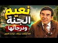 وصف الجنة نعيم لا يخطر على قلب بشر الدكتور عبد الواحد وجيه 