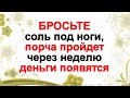 Бросьте соль под ноги, уберите безденежье и беду. Порча на деньги, как избавиться от нищеты