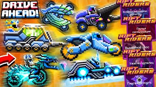 КУПИЛ ВСЕ КОЛЛЕКЦИОННЫЕ ТАЧКИ И АРЕНЫ RIFT RIDERS В ИГРЕ DRIVE AHEAD!