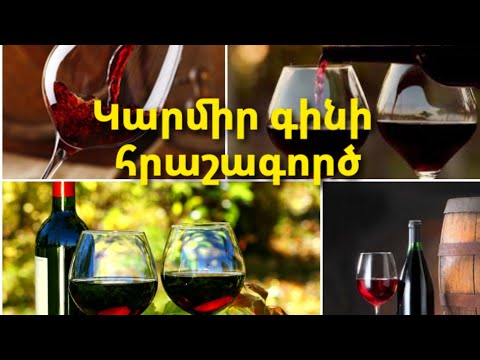 Video: Ինչու է օգտակար կարմիր չոր գինին: