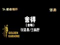 1h 伴奏循环 🎵 舍得 — 張碧晨/王赫野(合唱 伴奏) | “Willing To” (Karaoke Version)