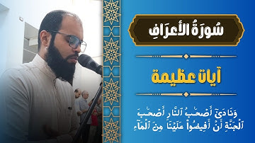 ما تيسر من سورة الأعراف من تراويح ١٦ رمضان 🌙 القارئ أسامة سلمان | قرآن كريم بصوت جميل ❤️‍🩹🌹