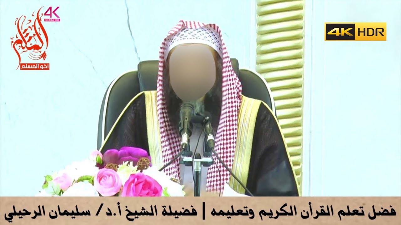 فضل تعلم القرآن الكريم وتعليمه - الشيخ سليمان الرحيلي
