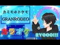 【歌ってみた】カミモホトケモ/GRANRODEO【うたスキ動画】#ダミ声のRYOOO #RYOOO  #歌ってみた