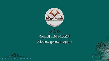 سورة التكوير كاملة | القارئ راشد الحليبة | تلاوة ندية مميزة