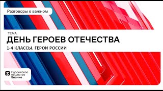 Разговоры о важном. 1 класс 19.12.2022