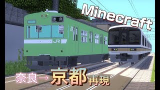 Minecraft JR奈良線再現 奈良～京都 みやこ路快速