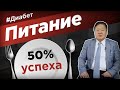 Питайтесь так и вы начнете побеждать сахарный диабет 2 типа!