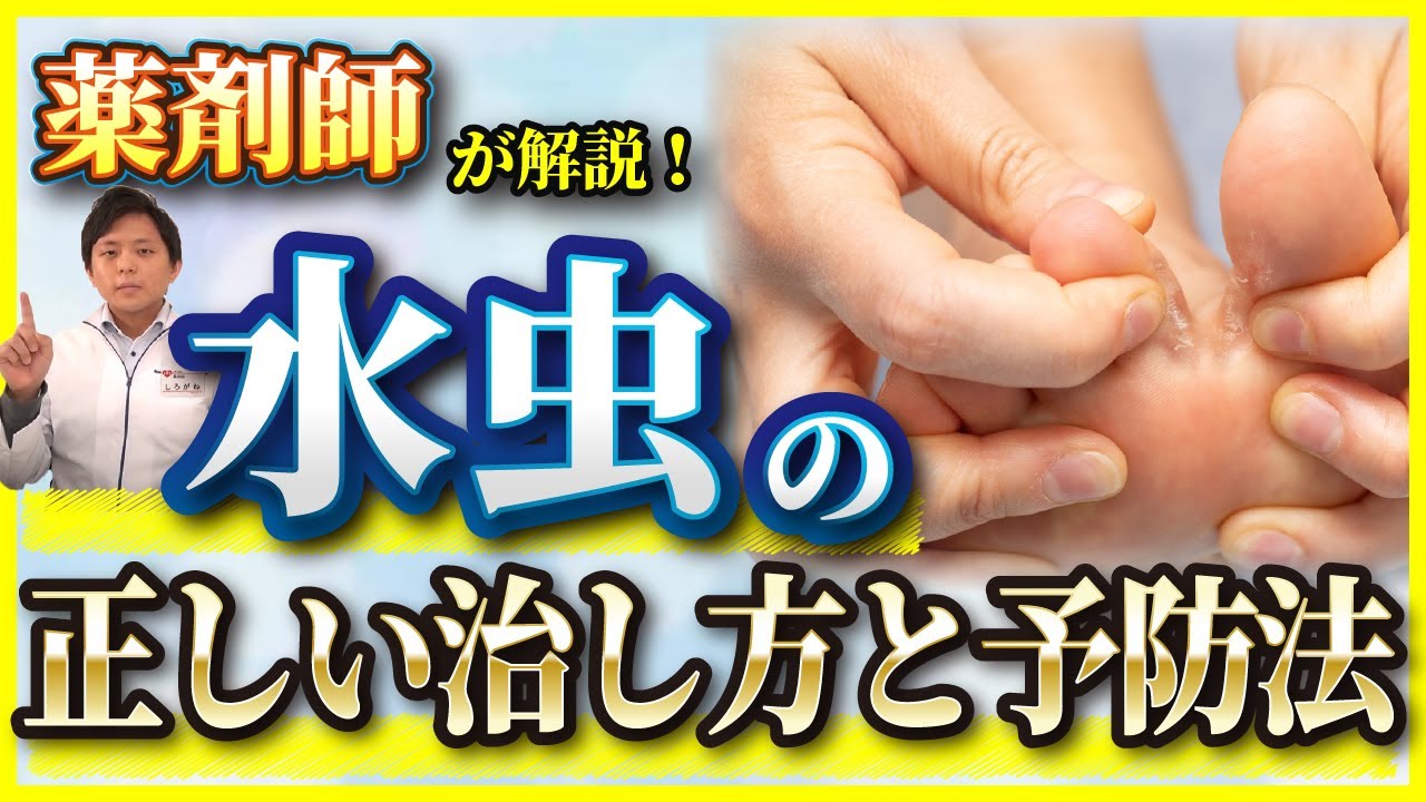 【水虫】足が臭い・かゆい人必見！水虫の治し方【皮膚がふやける／かゆみ／赤み／ガサガサ／角質】