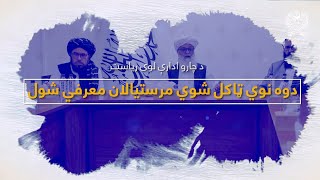 دو معاون جدید التقرر ریاست عمومی اداره امور معرفی شد