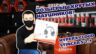 НОВЫЙ БЕСТСЕЛЛЕР - HyperX Cloud Stinger S 7.1 - РОЗЫГРЫШ!