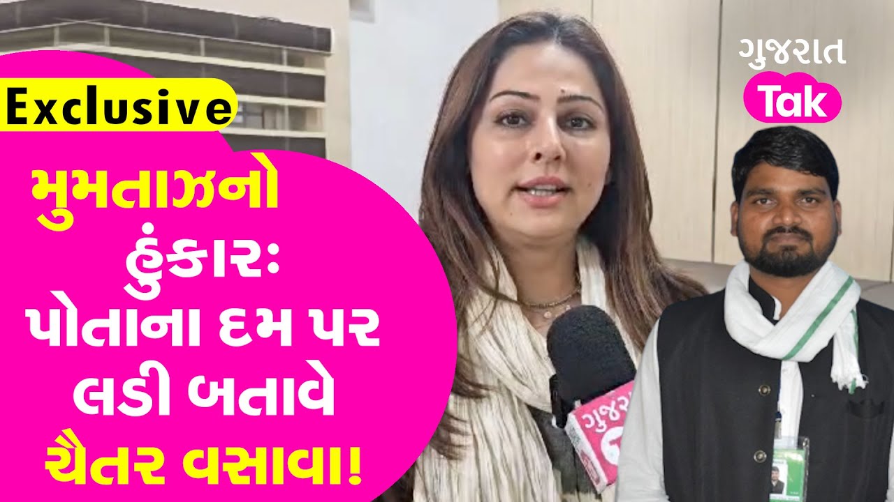 Chaitar Vasava ને Mumtaz Patel નો પડકાર, કહ્યું પોતાના દમ પર લડી બતાવે Bharuch થી Loksabha #politics