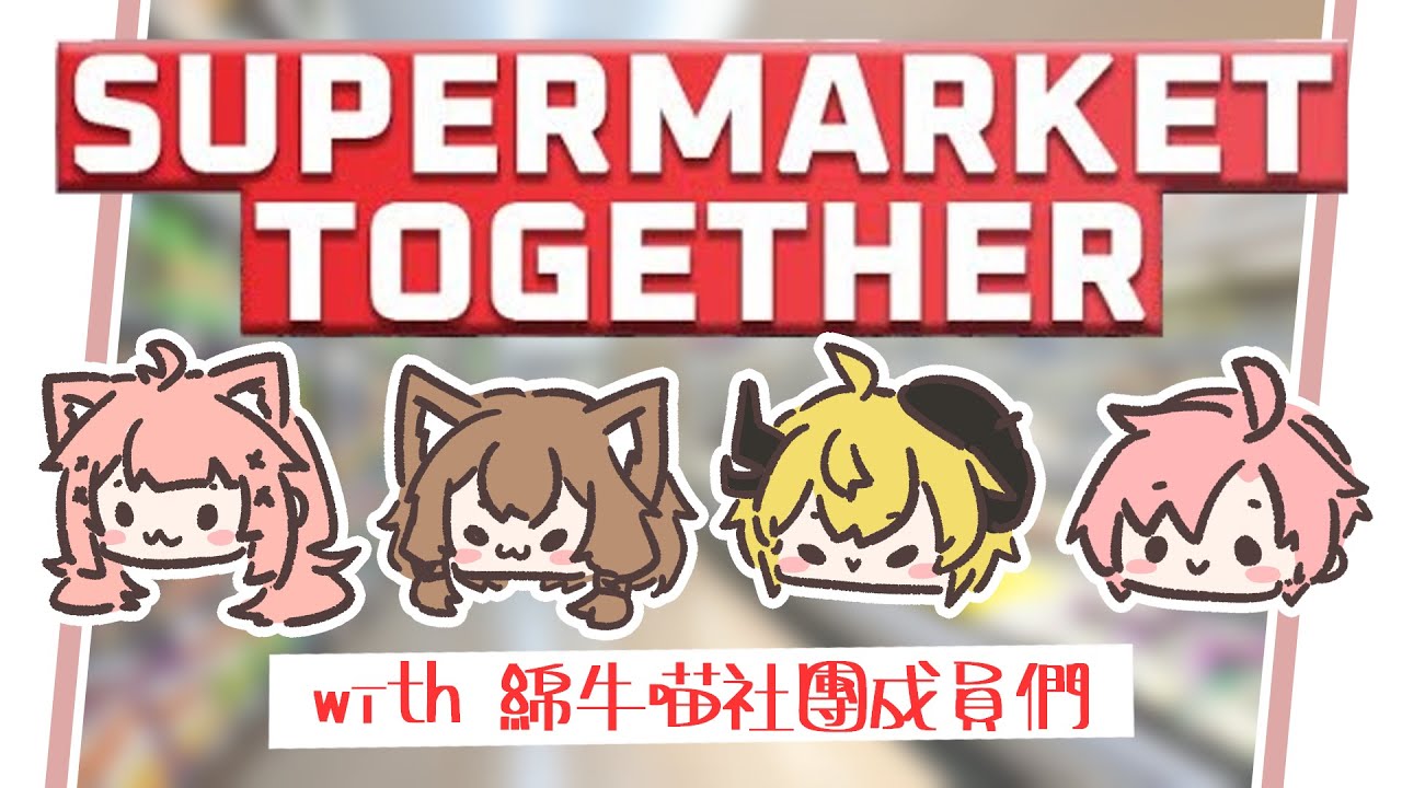 聯動直播 | 歡迎光臨綿牛喵超商 ✦ Feat. 綿牛喵星球社團成員 @nyana33 @Noboru_iwj @aeterunanox8770  | 神無月ミハルㆁ米哈魯 522 | MYViki