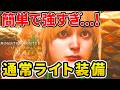 【モンハンワイルズ】簡単に作れて超キモチエエー!初心者ハンターさんにもオススメな通常ライト装備!