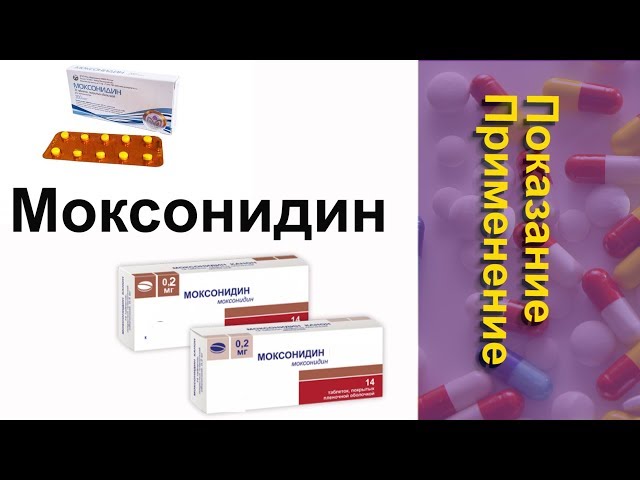 Моксонидин Показание Применение таблетки