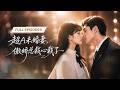 【徐波滴💕周沛宸】她被迫替嫁殘疾總裁沖喜,本以為婚後互不打擾,誰知高冷老公竟藏著雙重人格,一個禁慾克制,一個偏執寵妻。《超A未婚妻,傲嬌總裁心栽了》#短劇 #最火短劇 #MiniDrama