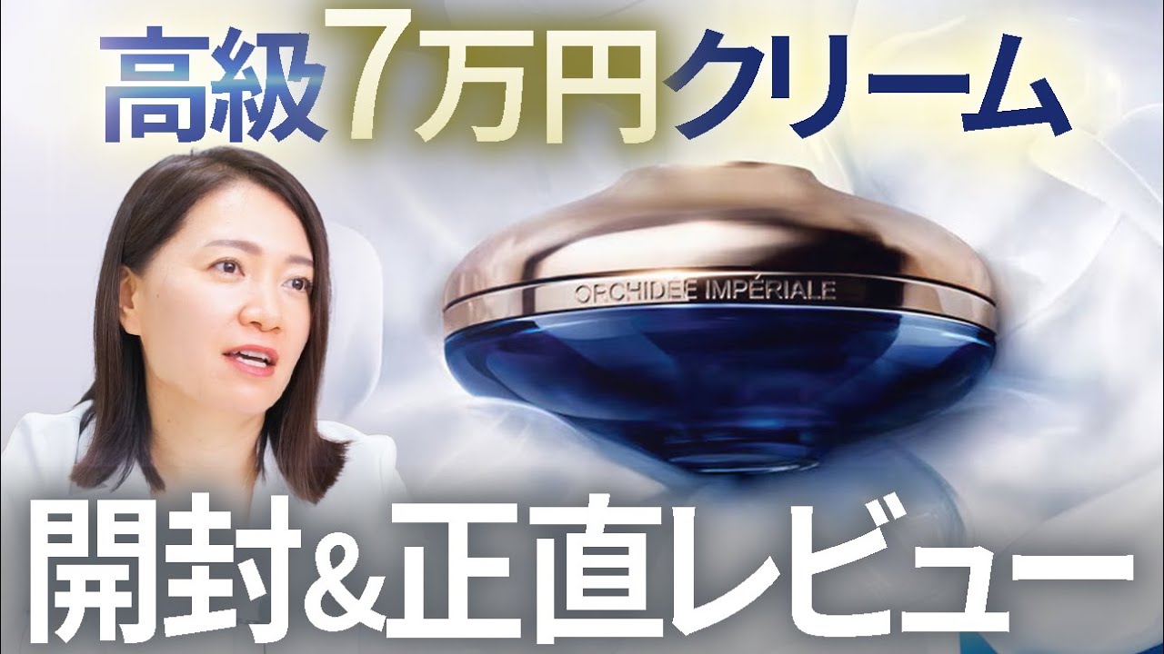 Unboxing Review] Guerlain's 70,000 yen creamit was amazing