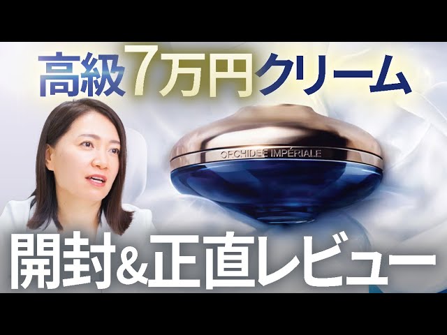 Unboxing Review] Guerlain's 70,000 yen creamit was amazing