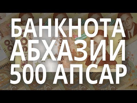Первая банкнота Абхазии 500 апсар 2018