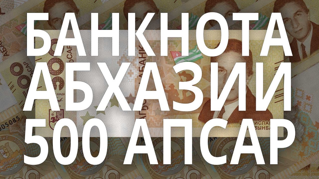 Первая банкнота Абхазии 500 апсар 2018