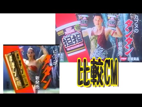 ピップフジモト『ダダン』と日清食品カップ麺『坦々』オマージュ比較CM