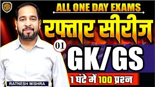 GK/GS For All Competitive Exams | GK/GS Top Questions for One Day Exam | GK/GS By Ratnesh Sir #gkgs