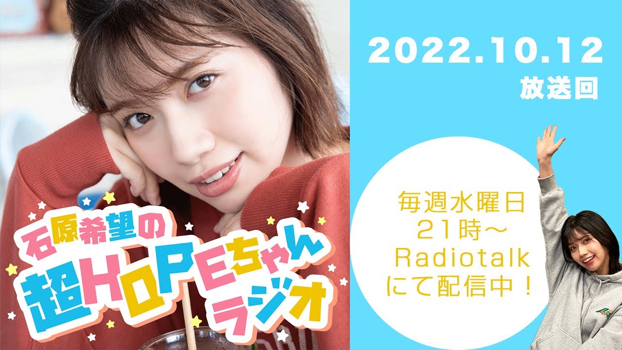 2022年10月12日　石原希望の超HOPEちゃんラジオ