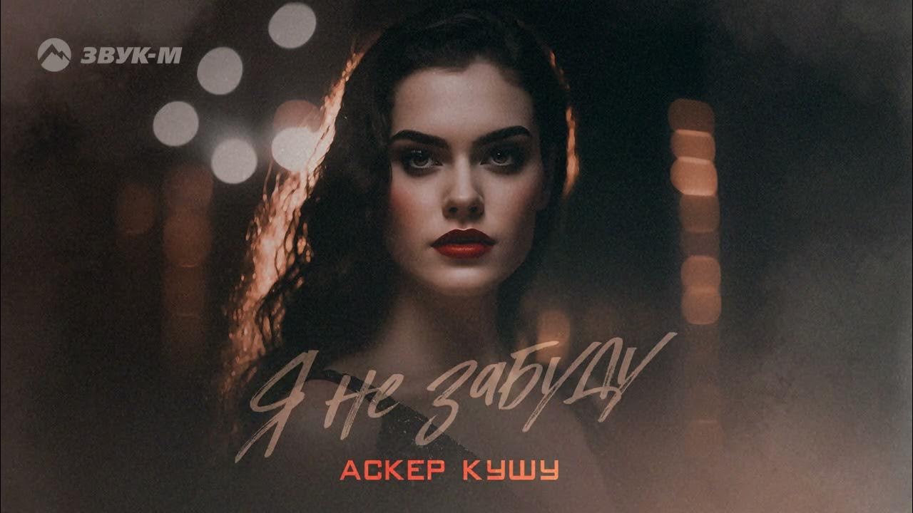 аскер кушу