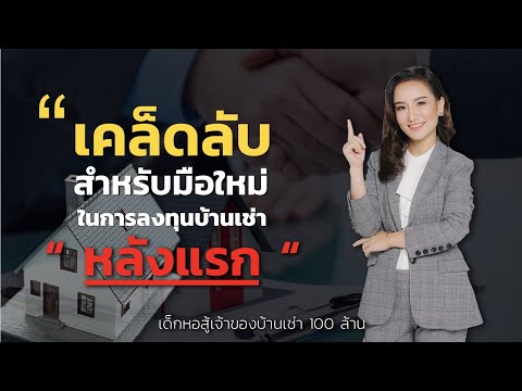 เคล็ดลับ! สำหรับมือใหม่ ในการลงทุนบ้านเช่าหลังแรก!