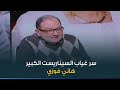 السيناريست الكبير هاني فوزي يكشف أسباب ابتعاده عن الساحة الفنية الفترة الأخيرة السيناريست الكبير هاني فوزي يكشف أسباب ابتعاده عن الساحة الفنية الفترة الأخيرة
